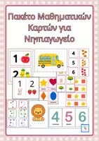 Προεπισκόπηση - Flashcards - Καρτες με αριθμούς -σχήματα-σειροθέτηση-μοτίβα(Νηπιαγωγείο) - Σελίδα 1