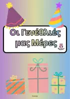 Προεπισκόπηση - Πλάνο μαθήματος / Υλικό για τον εκπαιδευτικό - Οι Γενέθλιές μας Μέρες- ThinkClass - Εξώφυλλο