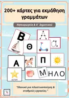 Προεπισκόπηση - Flashcards - 200+ κάρτες για εκμάθηση γραμμάτων - Εξώφυλλο