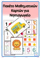 Προεπισκόπηση - Flashcards - Κάρτες αναφοράς για Νηπιαγωγείο- Α΄Δημοτικού - Εξώφυλλο