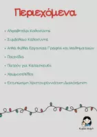 Προεπισκόπηση - Φύλλα εργασίας - Χριστούγεννα με τα Νανάκια της Καλοσύνης - Σελίδα 1
