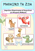 Προεπισκόπηση - Flashcards - Τα ζώα- 60+ Καρτέλες Εξερεύνησης & Παιχνιδιού - Εξώφυλλο