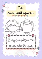 Προεπισκόπηση - Φύλλα εργασίας - Ζωγραφίζω τα συναισθήματα - Εξώφυλλο