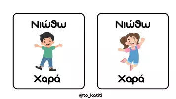 Προεπισκόπηση - Flashcards - Νιώθω. - Σελίδα 1