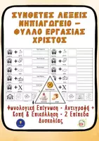 Προεπισκόπηση - Φύλλα εργασίας - Σύνθετες Λέξεις Νηπιαγωγείο – Φύλλο Εργασίας Χριστός - Εξώφυλλο