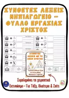 Προεπισκόπηση - Φύλλα εργασίας - Σύνθετες Λέξεις Νηπιαγωγείο – Φύλλο Εργασίας Χριστός - Σελίδα 1