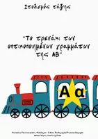 Προεπισκόπηση - Flashcards - Στολισμός τάξης: "Το τρενάκι της ΑΒ" - Εξώφυλλο