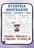 Προεπισκόπηση - Φύλλα εργασίας - Ανάγνωση Προτάσεων Α’ Δημοτικού | Ουδέτερα σε -ι - Εξώφυλλο