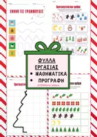 Προεπισκόπηση - Φύλλα εργασίας - ΦΥΛΛΑ ΕΡΓΑΣΙΑΣ ΓΙΑ ΤΑ ΧΡΙΣΤΟΥΓΕΝΝΑ ΣΤΟ ΝΗΠΙΑΓΩΓΕΙΟ - Εξώφυλλο
