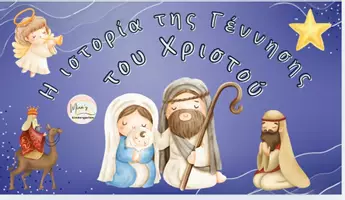Προεπισκόπηση - Flashcards - Η ΙΣΤΟΡΙΑ ΤΗΣ ΓΕΝΝΗΣΗΣ ΤΟΥ ΧΡΙΣΤΟΥ+Quiz ερωτησεων κατανόησης - Εξώφυλλο