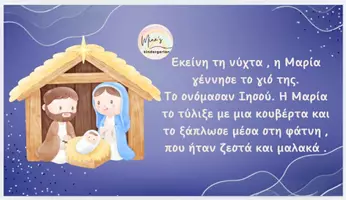 Προεπισκόπηση - Flashcards - Η ΙΣΤΟΡΙΑ ΤΗΣ ΓΕΝΝΗΣΗΣ ΤΟΥ ΧΡΙΣΤΟΥ+Quiz ερωτησεων κατανόησης - Σελίδα 2