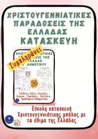 Προεπισκόπηση - Διαδραστικό υλικό - Χριστούγεννα Κατασκευή Α’ Δημοτικού Ελληνικές Παραδόσεις - Σελίδα 1