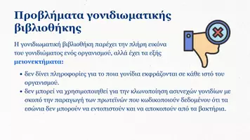 Προεπισκόπηση - Πλάνο μαθήματος / Υλικό για τον εκπαιδευτικό - Βιολογία Γ Λυκείου - Τεχνολογία του Ανασυνδυασμένου DNA (Μέρος 2ο) - Σελίδα 3