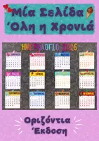 Προεπισκόπηση - Αφίσες - Εικονογραφημένο Ημερολόγιο 2026 Μίας Σελίδας - Σελίδα 1
