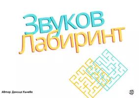предварителен преглед - Звуков лабиринт - Страница 1