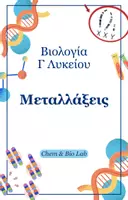 Προεπισκόπηση - Πλάνο μαθήματος / Υλικό για τον εκπαιδευτικό - Βιολογία Γ Λυκείου - Μεταλλάξεις (2o Μέρος) - Εξώφυλλο