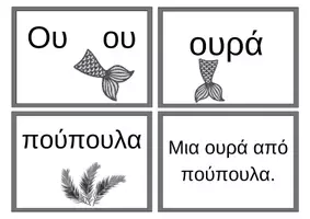 Προεπισκόπηση - Flashcards - Γλώσσα Α΄Δημοτικού: 4η ενότητα "Το σύννεφο έφερε βροχή." κάρτες - Σελίδα 3