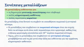 Προεπισκόπηση - Πλάνο μαθήματος / Υλικό για τον εκπαιδευτικό - Βιολογία Γ Λυκείου - Μεταλλάξεις (Μέρος 1ο) - Σελίδα 3