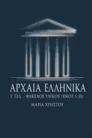 Προεπισκόπηση - Υποστηρικτικό υλικό / Ειδική αγωγή - ΠAKETO Α Ρ Χ Α Ι Α Ε Λ Λ Η Ν Ι Κ Α Γ΄ γελ. γνωστό - Σελίδα 1