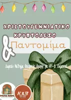 Προεπισκόπηση - Πλάνο μαθήματος / Υλικό για τον εκπαιδευτικό - Χριστουγεννιάτικο Κρυπτόλεξο & Παντομίμα-Α’–Β’ Δημοτικού - Εξώφυλλο