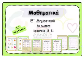 Προεπισκόπηση - Υποστηρικτικό υλικό / Ειδική αγωγή - Μαθηματικά Ε΄ Δημοτικού 3η Ενότητα - Εξώφυλλο