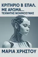 Προεπισκόπηση - Φύλλα εργασίας - ΤΡΑΠΕΖΑ ΘΕΜΑΤΩΝ, ΓΛΩΣΣΑ Β ΕΠΑΛ. κριτήριo 15209 - Εξώφυλλο