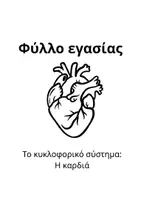 Προεπισκόπηση - Φύλλα εργασίας - Η καρδιά: φύλλο εργασίας - Εξώφυλλο