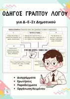 Προεπισκόπηση - Φύλλα εργασίας - "Οδηγός Γραπτού Λόγου" Δ΄-E' -ΣT' Δημοτικού - Εξώφυλλο