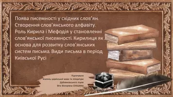 Попередній перегляд - Поява писемності у східних слов’ян. Створення слов’янського алфавіту. Роль Кирила і Мефодія у становленні слов’янської писемності. Кирилиця. Види письма в період Київської Русі - Обкладинка