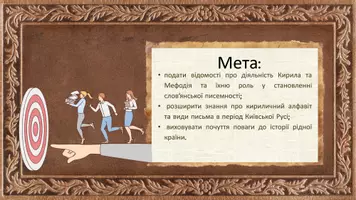Попередній перегляд - Поява писемності у східних слов’ян. Створення слов’янського алфавіту. Роль Кирила і Мефодія у становленні слов’янської писемності. Кирилиця. Види письма в період Київської Русі - Сторінка 1