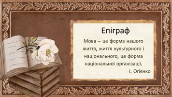 Попередній перегляд - Поява писемності у східних слов’ян. Створення слов’янського алфавіту. Роль Кирила і Мефодія у становленні слов’янської писемності. Кирилиця. Види письма в період Київської Русі - Сторінка 2