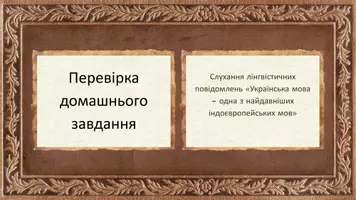 Попередній перегляд - Поява писемності у східних слов’ян. Створення слов’янського алфавіту. Роль Кирила і Мефодія у становленні слов’янської писемності. Кирилиця. Види письма в період Київської Русі - Сторінка 3