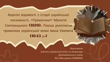 Попередній перегляд - Короткі відомості з історії української писемності. «Граматика» Мелетія Смотрицького (1619). Перша рукописна граматика української мови Івана Ужевича (1643 р.) - Обкладинка