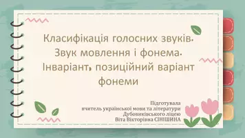 Попередній перегляд - Класифікація голосних звуків. Звук мовлення і фонема. Інваріант, позиційний варіант фонеми - Обкладинка