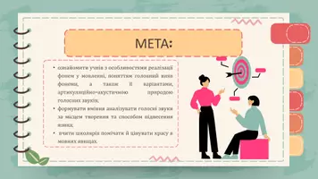 Попередній перегляд - Класифікація голосних звуків. Звук мовлення і фонема. Інваріант, позиційний варіант фонеми - Сторінка 1