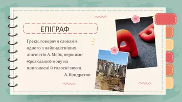 Попередній перегляд - Класифікація голосних звуків. Звук мовлення і фонема. Інваріант, позиційний варіант фонеми - Сторінка 2