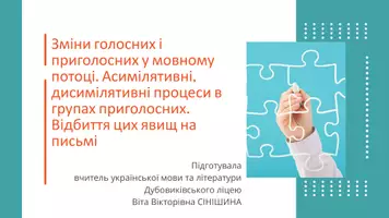 Попередній перегляд - Зміни голосних і приголосних у мовному потоці. Асимілятивні, дисимілятивні процеси в групах приголосних. Відбиття цих явищ на письмі - Обкладинка