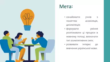 Попередній перегляд - Зміни голосних і приголосних у мовному потоці. Асимілятивні, дисимілятивні процеси в групах приголосних. Відбиття цих явищ на письмі - Сторінка 1