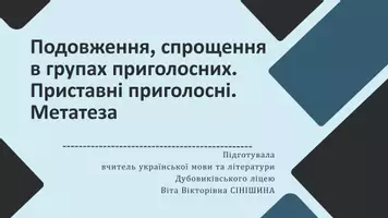 Попередній перегляд - Подовження, спрощення в групах приголосних. Приставні приголосні. Метатеза - Обкладинка