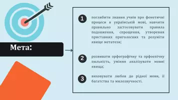 Попередній перегляд - Подовження, спрощення в групах приголосних. Приставні приголосні. Метатеза - Сторінка 1