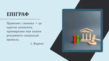 Попередній перегляд - Подовження, спрощення в групах приголосних. Приставні приголосні. Метатеза - Сторінка 2