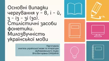 Попередній перегляд - Основні випадки чергування у – в, і – й, з – із – зі (зо). Стилістичні засоби фонетики. Милозвучність української мови - Обкладинка