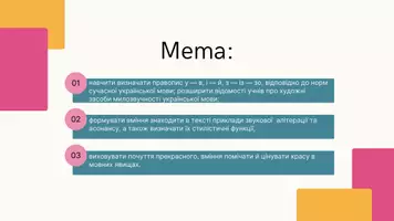 Попередній перегляд - Основні випадки чергування у – в, і – й, з – із – зі (зо). Стилістичні засоби фонетики. Милозвучність української мови - Сторінка 1