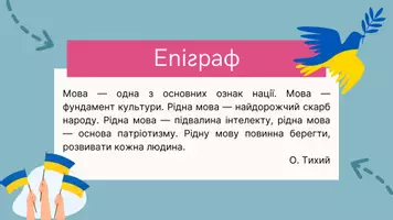 Попередній перегляд - Основні випадки чергування у – в, і – й, з – із – зі (зо). Стилістичні засоби фонетики. Милозвучність української мови - Сторінка 2