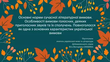 Попередній перегляд - Основні норми сучасної літературної вимови. Особливості вимови голосних, деяких приголосних звуків та їх сполучень. Повноголосся як одна з основних характеристик української вимови - Обкладинка