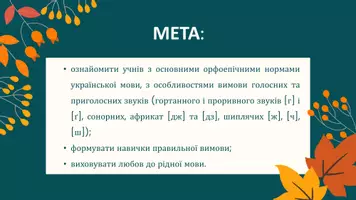 Попередній перегляд - Основні норми сучасної літературної вимови. Особливості вимови голосних, деяких приголосних звуків та їх сполучень. Повноголосся як одна з основних характеристик української вимови - Сторінка 1