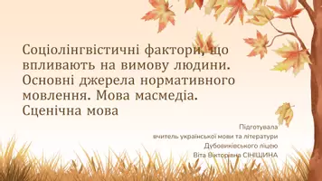 Попередній перегляд - Соціолінгвістичні фактори, що впливають на вимову людини. Основні джерела нормативного мовлення. Мова масмедіа. Сценічна мова - Обкладинка