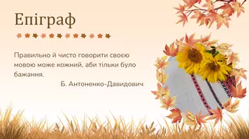 Попередній перегляд - Соціолінгвістичні фактори, що впливають на вимову людини. Основні джерела нормативного мовлення. Мова масмедіа. Сценічна мова - Сторінка 2