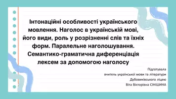 Попередній перегляд - Інтонаційні особливості мовлення. Наголос, його види, роль у розрізненні слів та їхніх форм. Паралельне наголошування. Семантико-граматична диференціація лексем за допомогою наголосу - Обкладинка