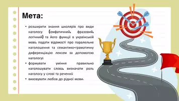 Попередній перегляд - Інтонаційні особливості мовлення. Наголос, його види, роль у розрізненні слів та їхніх форм. Паралельне наголошування. Семантико-граматична диференціація лексем за допомогою наголосу - Сторінка 1